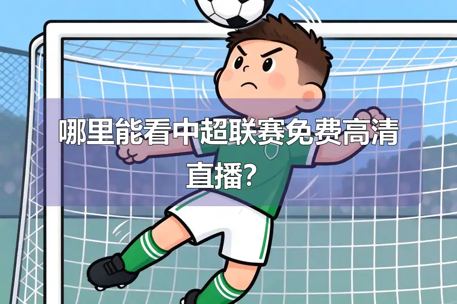 哪里能看中超联赛免费高清直播？